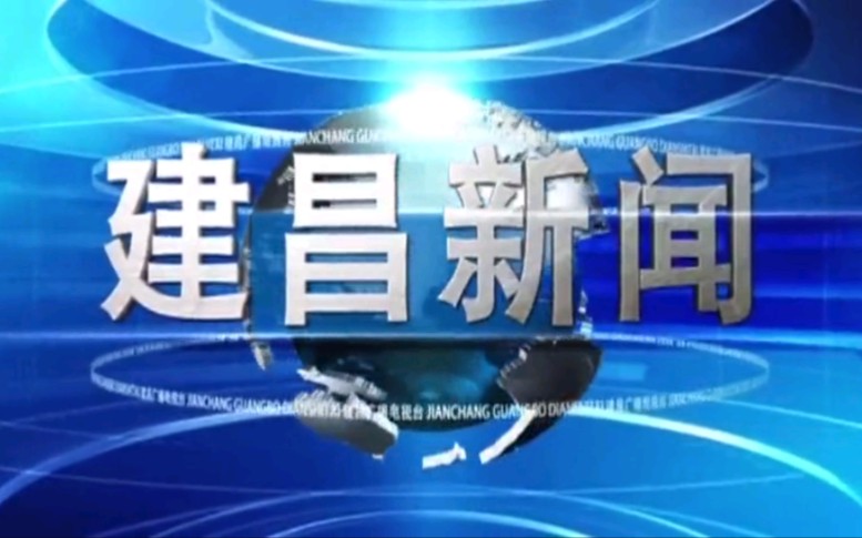 [图]【放送文化】辽宁葫芦岛建昌县融媒体中心《建昌新闻》OP/ED（20210817）