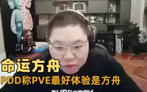 Tải video: PDD直播称MMO有三个游戏体验极好，PVE最好是方舟