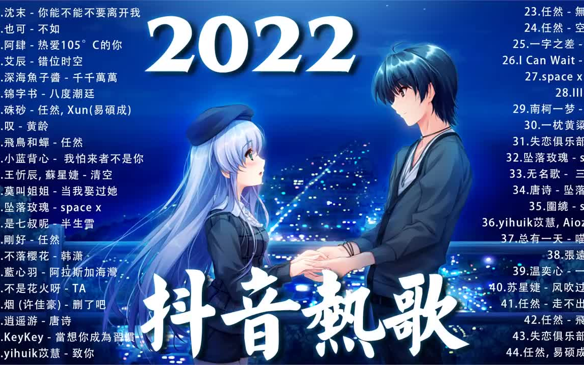 [图]【2022 抖音热歌】新歌更新不重复-2022年最好听的歌大全-无聊音乐