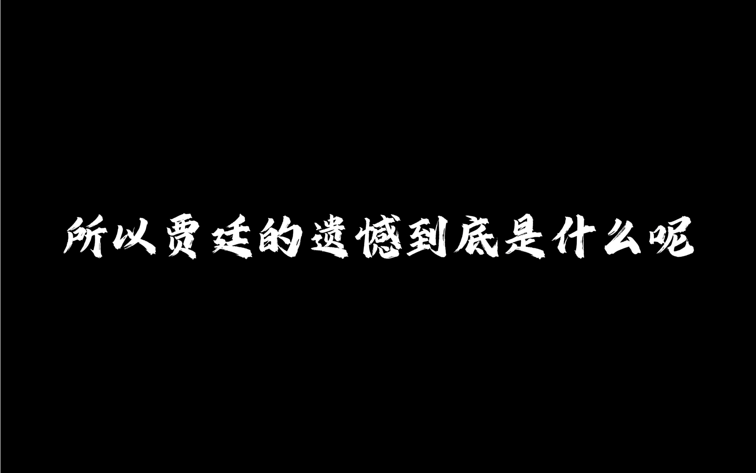 [图]【新龙门客栈】【陈丽君】所以，贾廷的遗憾是什么呢？