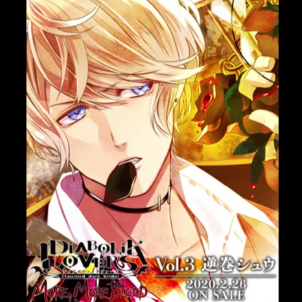 【dramaCD】DIABOLIK LOVERS MORE MORE BLOOD豪華版特典 