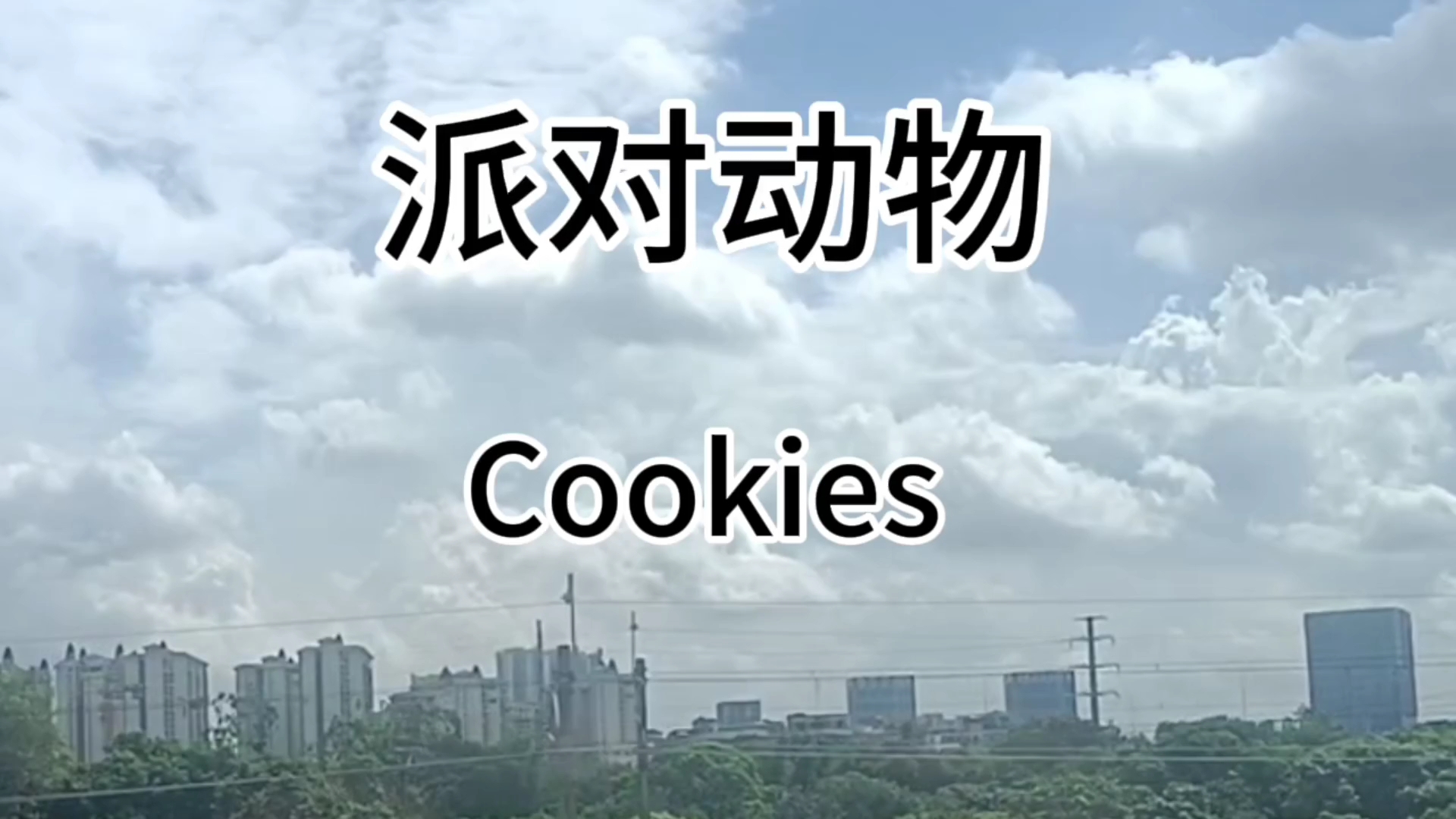 cookies——派对动物