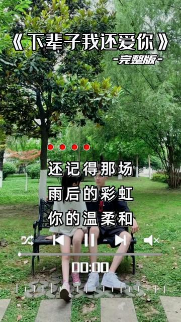 《下辈子我还爱你》哔哩哔哩bilibili