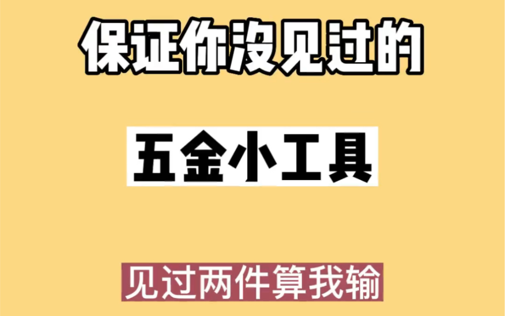 你没见过的五金小工具,最后一个太哇塞了哔哩哔哩bilibili