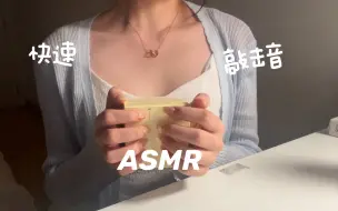 Download Video: 【西雪助眠】ASMR丨免疫必进丨一些快速敲击音，超级好睡！！！