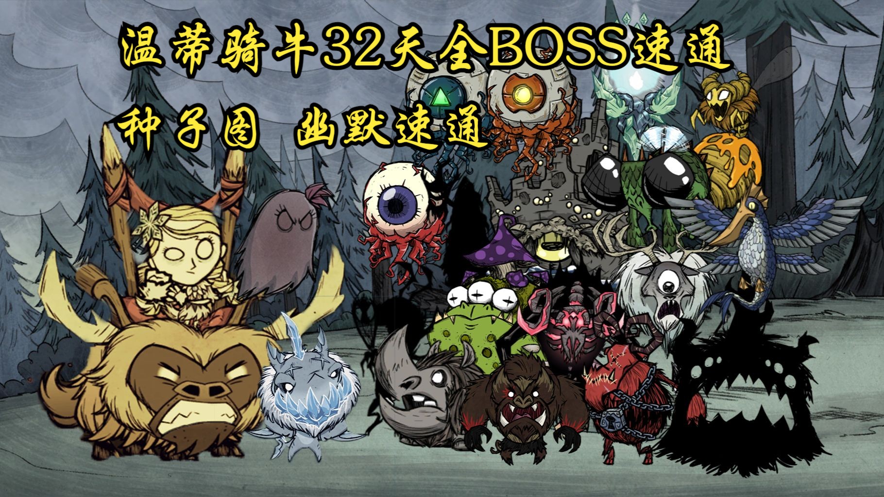 温蒂种子图32天diy速通全BOSS饥荒