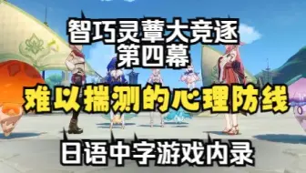 「原神·日语·剧情」智巧灵蕈大竞逐·第四幕