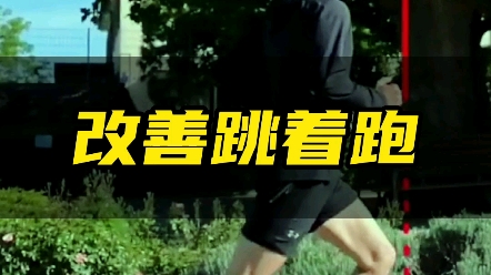 跑步跳着跑原因和改善方法!哔哩哔哩bilibili