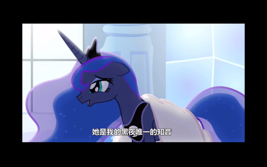 [图]【MLP/露娜】“她是我的黑夜唯一的知音”