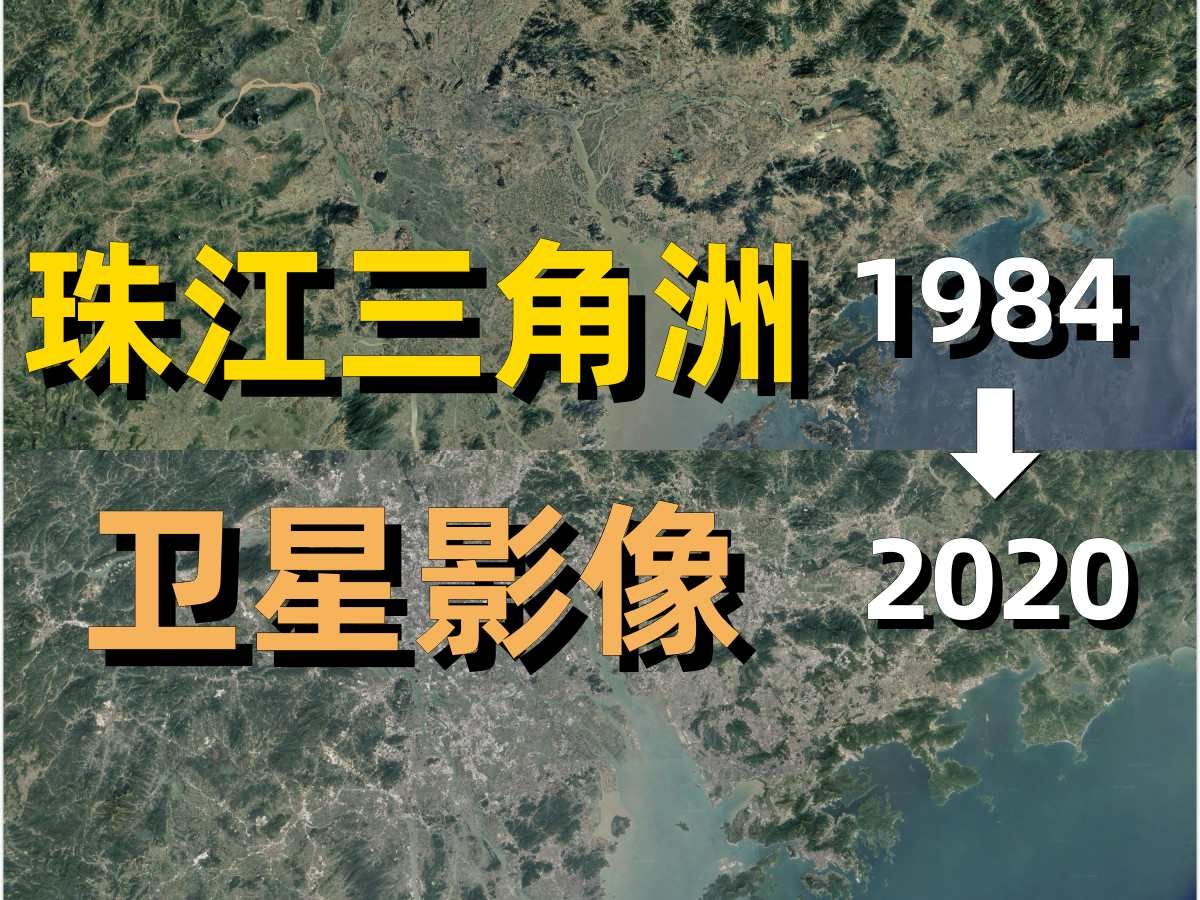 珠三角地区19842020年卫星影像|Google Earth|谷歌地球|城区变迁|卫星投影|广东|珠三角|广州|深圳|香港|珠海|佛山|东莞|澳门哔哩哔哩bilibili