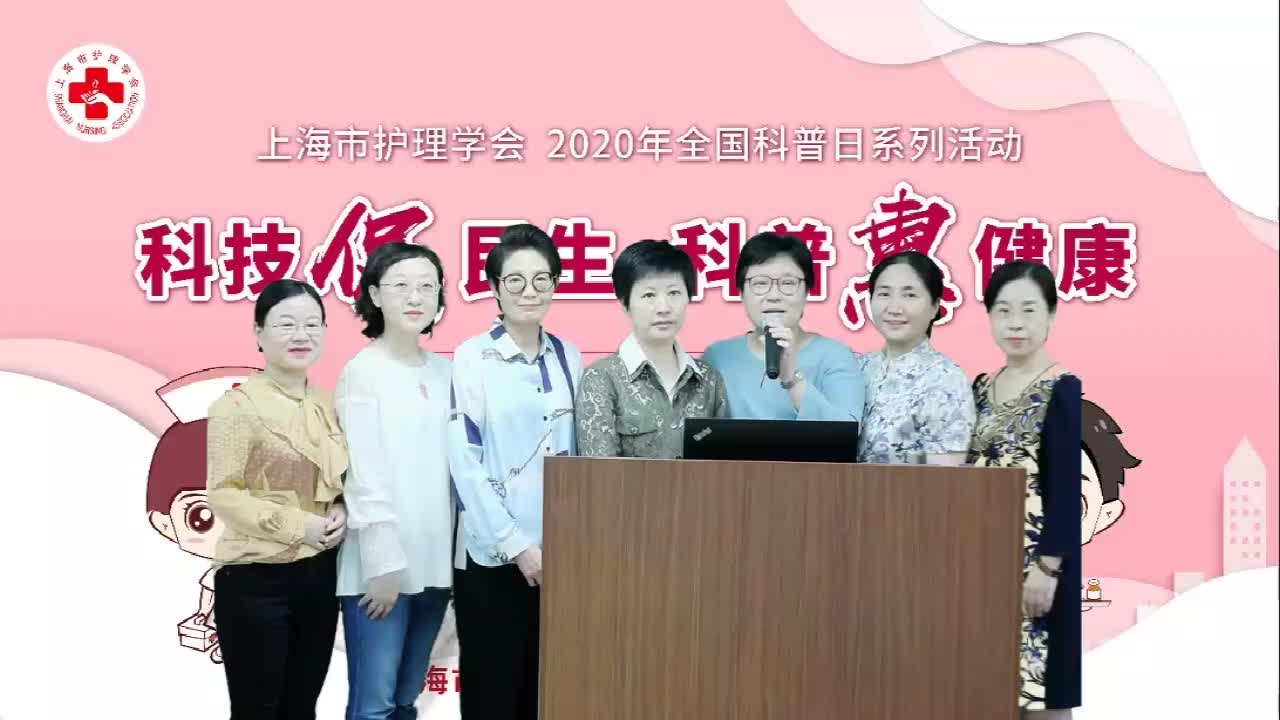 2020年全国科普日系列活动——上海市护理学会科普工作委员会哔哩哔哩bilibili