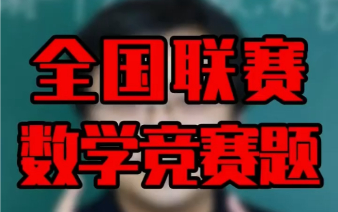 初中数学竞赛中的平面几何代数问题思维方法数论初步奥林匹克数学 全国初中数学竞赛试题汇编哔哩哔哩bilibili