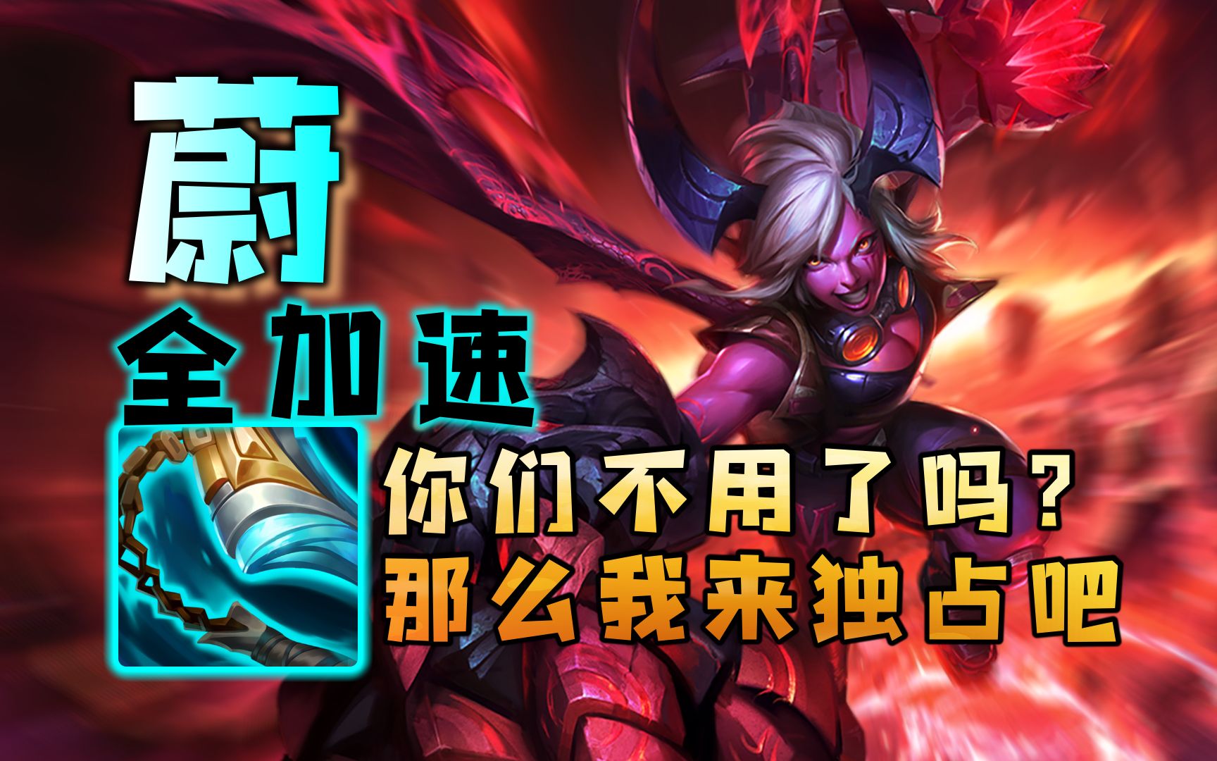 活动作品蔚原地踏步者你们不用了吗那么让我独占吧挺进破坏者全加速