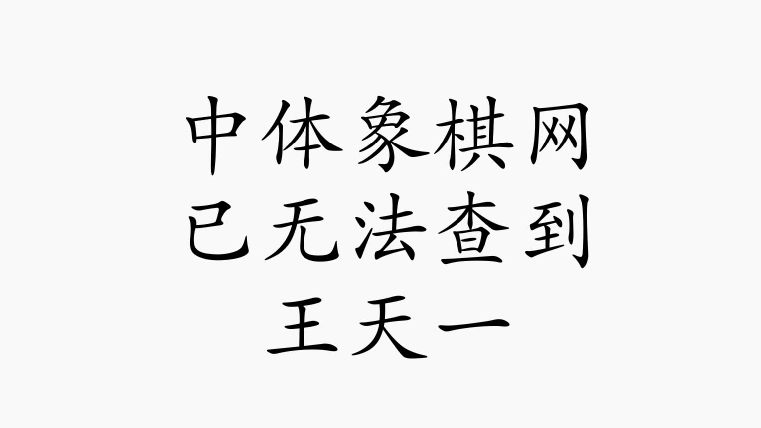 最新!王天一在中体象棋网已经无法查到赛事