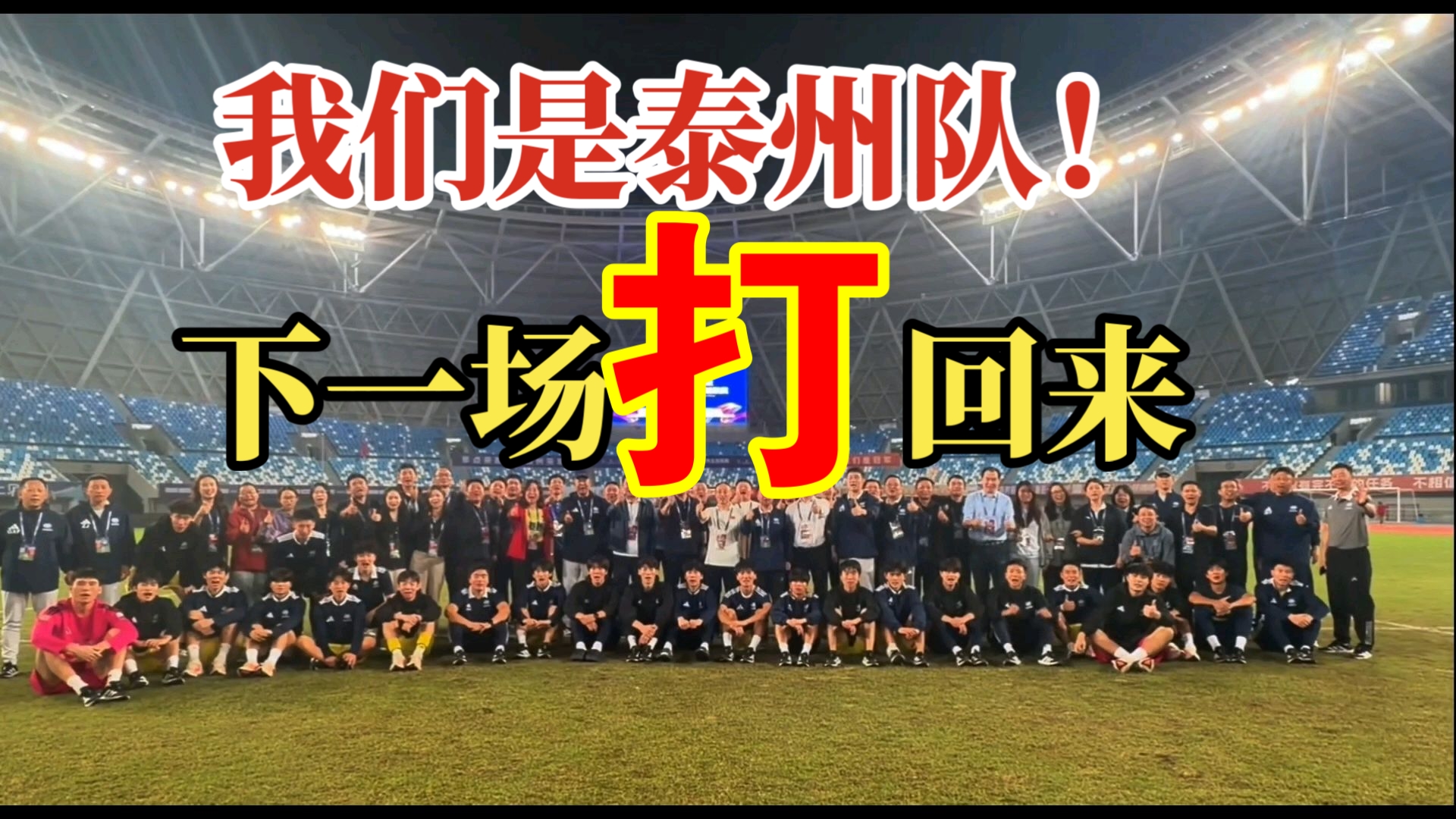 无锡队颤抖吧！下场我们泰州队打回来！