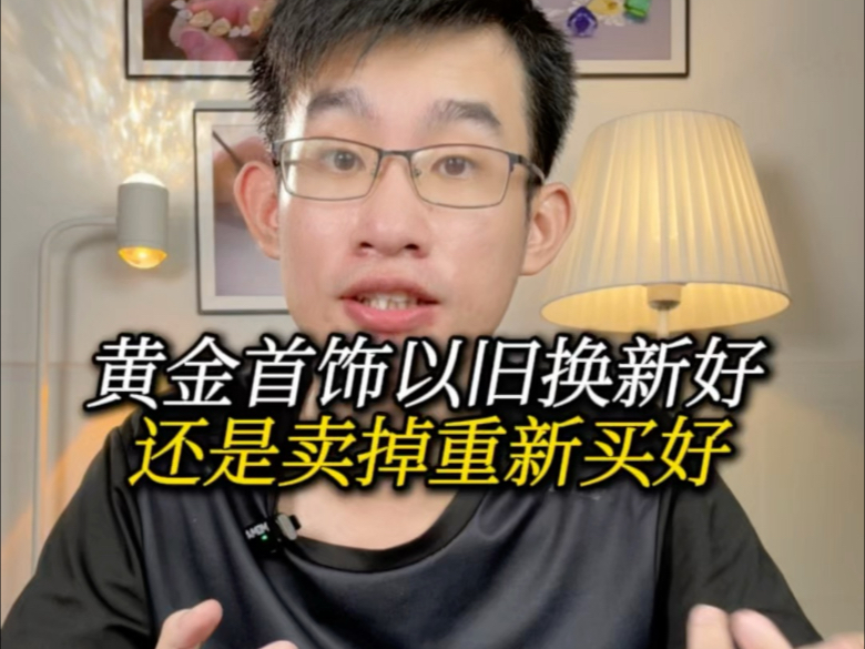 黄金首饰以旧换新好，还是卖掉重新买会比较好？那个更划算？