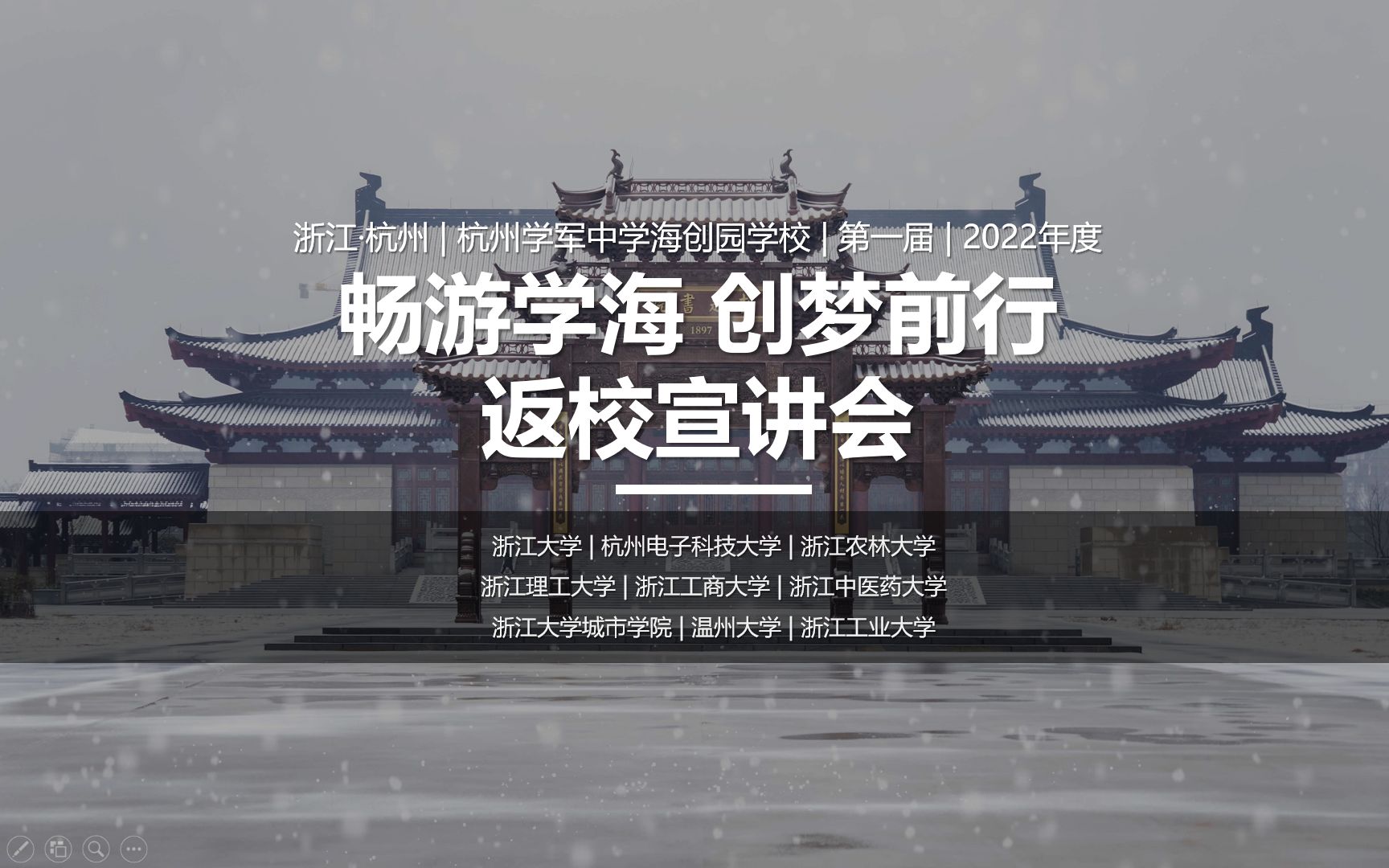 2022畅游学海 创梦前行 杭州学军中学海创园学校首届 高校升学经验分享及高校介绍宣讲会 会议回放哔哩哔哩bilibili