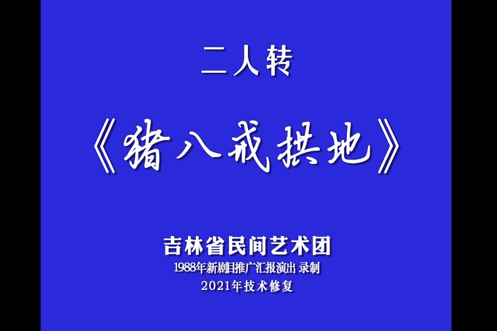 [图]【二人转修复】猪八戒拱地-李晓霞.秦志平1988年吉林省民间艺术团录制