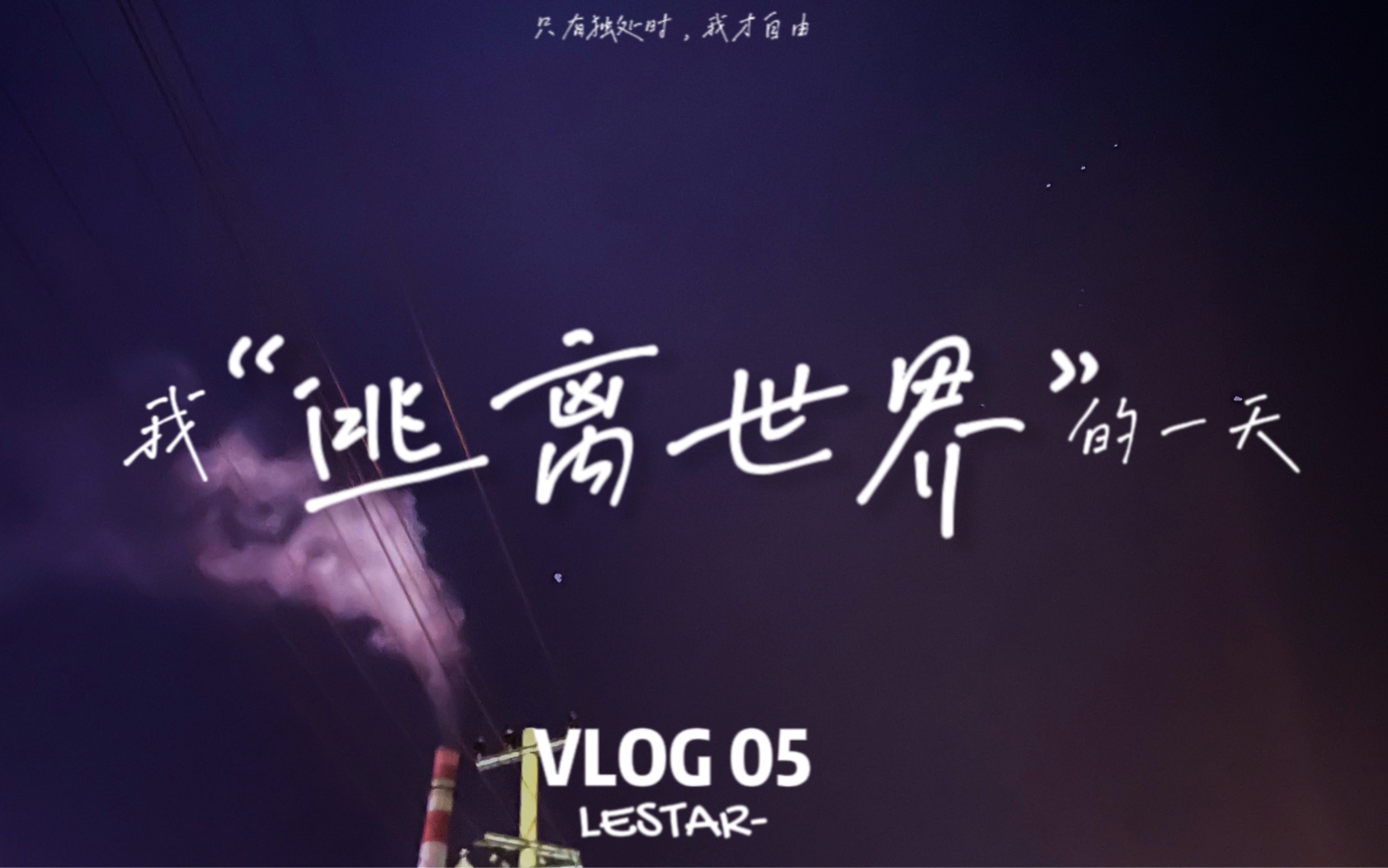 活动作品vlog05逃离世界贪婪的呼吸自由的空气