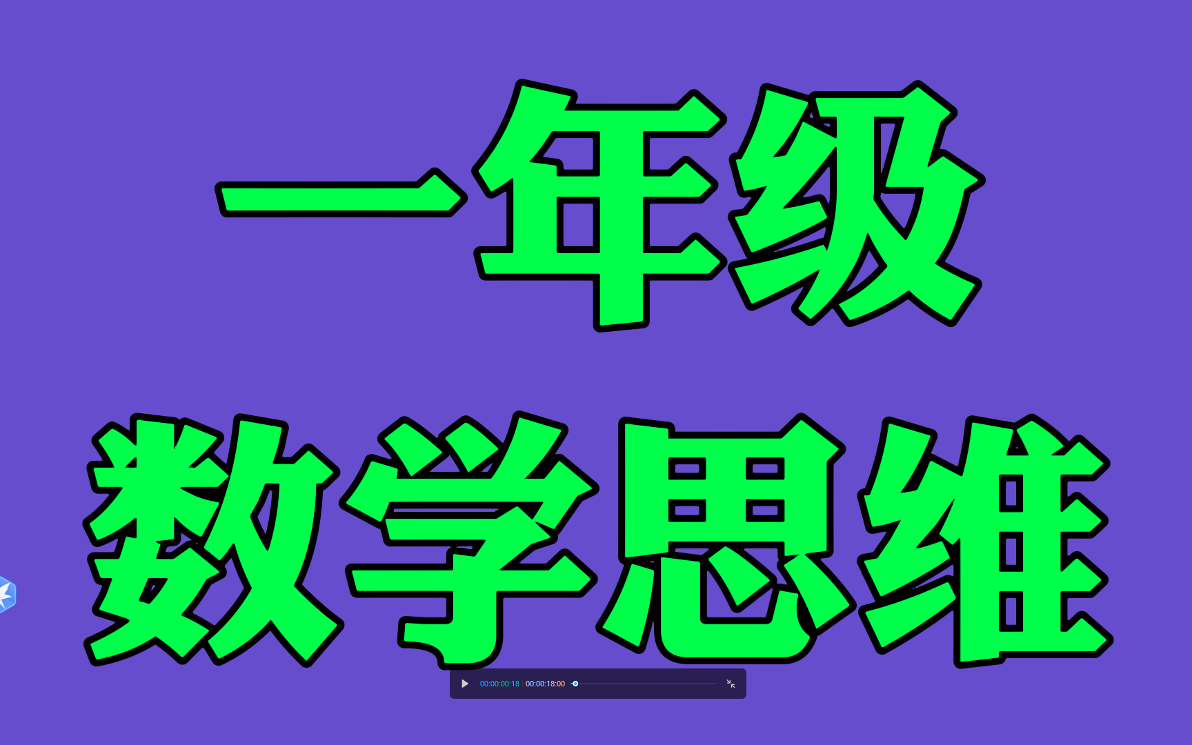 [图]小学数学思维训练1-6年级，一年级数学思维训练小学奥数