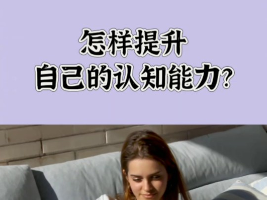 怎样提升自己的认知能力?哔哩哔哩bilibili