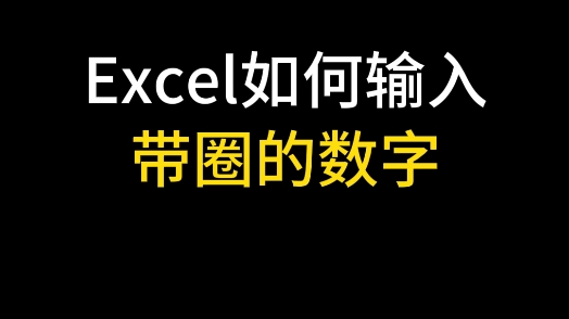 Excel如何输入带圈的数字哔哩哔哩bilibili