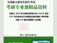 [图]2024年江西科技师范大学135101音乐《727中外音乐史之中国音乐通史简编》考研学霸狂刷147题(名词解释+论述题)真题笔记网资料课件程