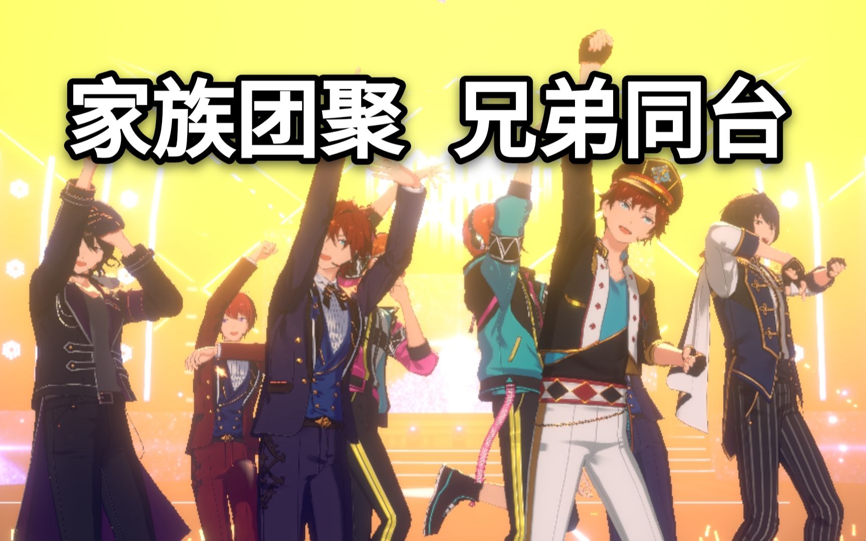 【es!】キセキ(朔间兄弟 天城兄弟 2wink 双樱)