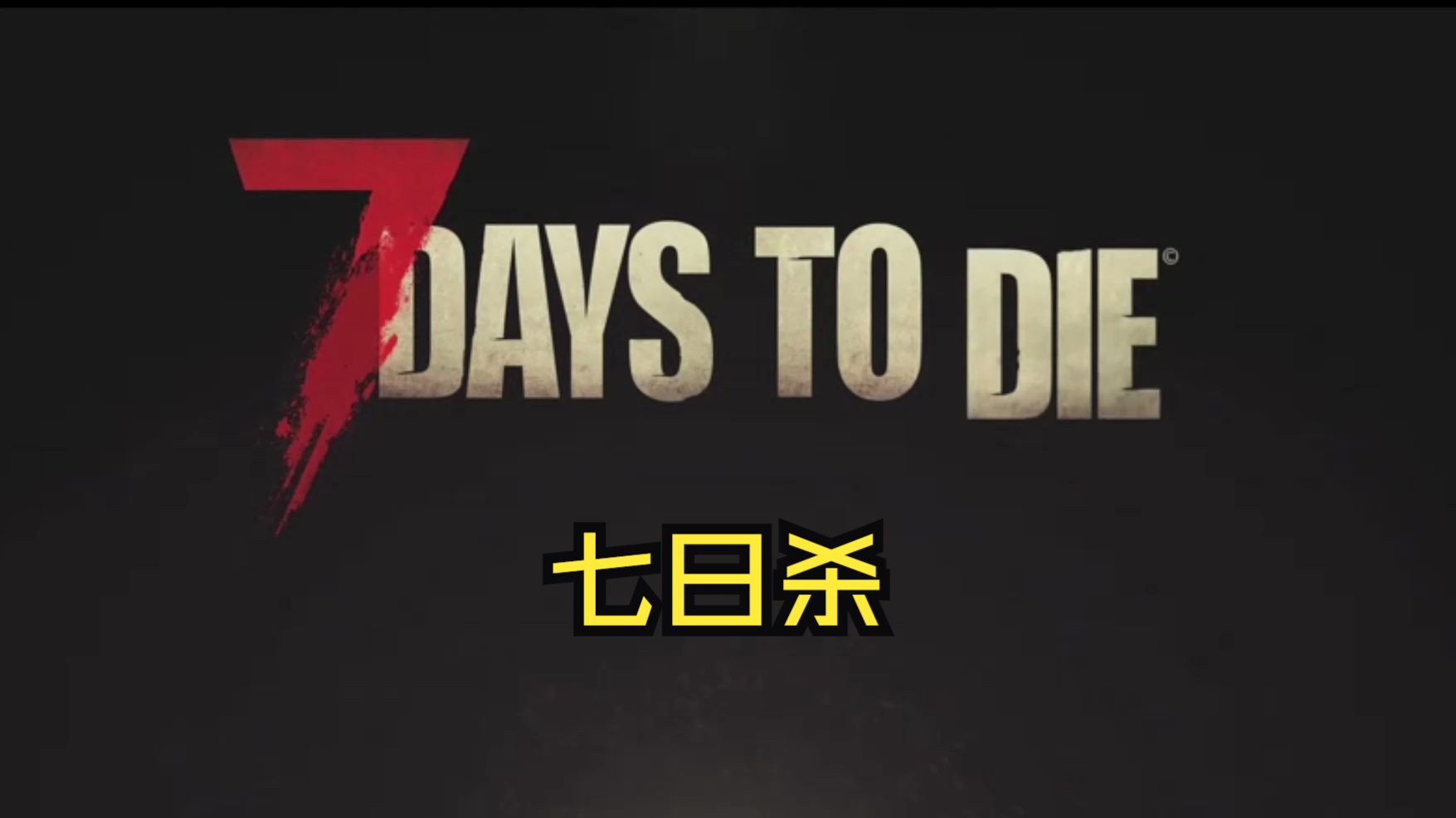 《七日杀/7 Days to Die》修改器丨一键三连+关注单机游戏热门视频