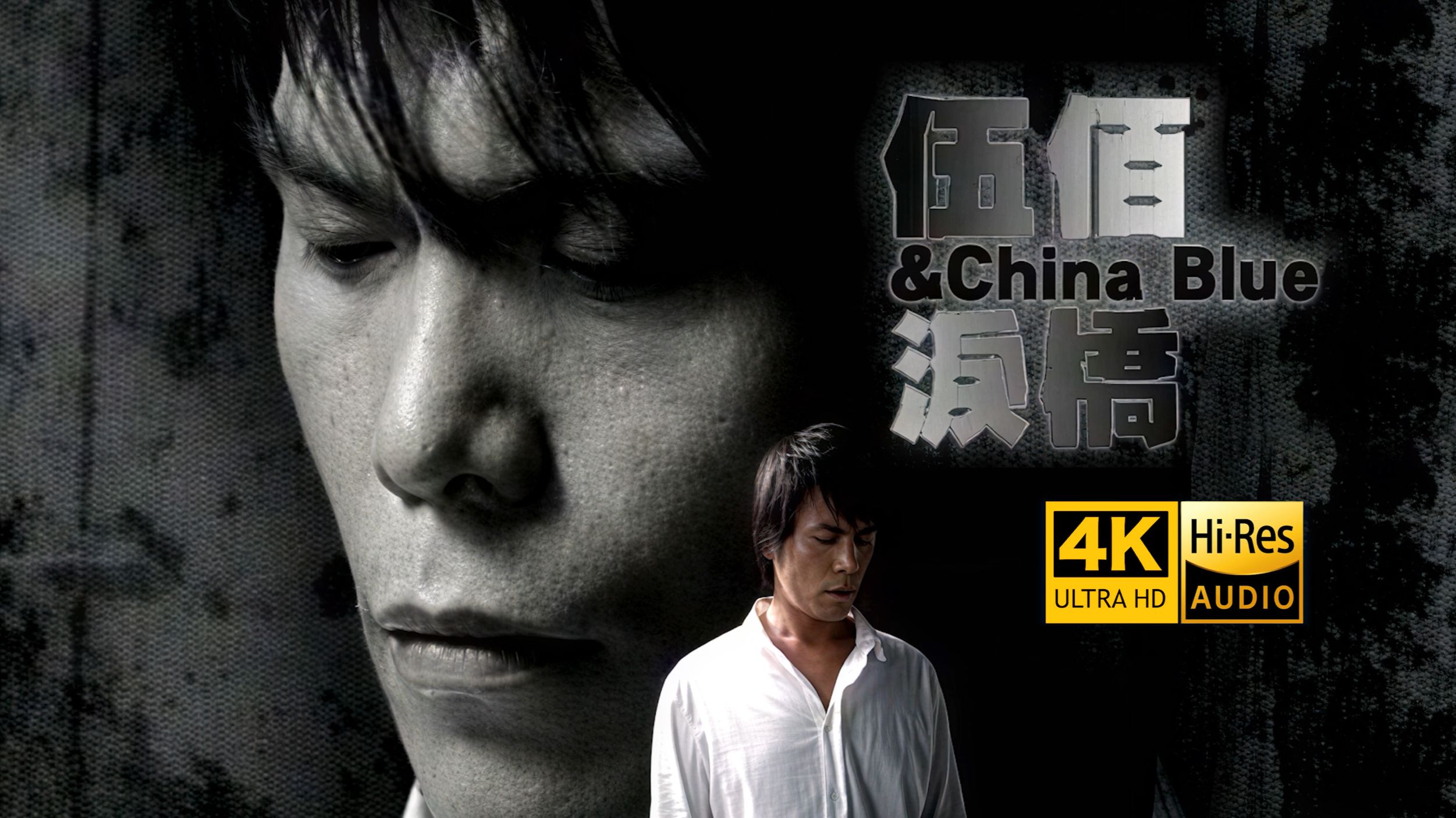 【真.4K重制】伍佰《泪桥》MV 寂寞的人.总是习惯寂寞的安稳..至少我们直线曾经交叉过...HiRes无损音质 爷青回！