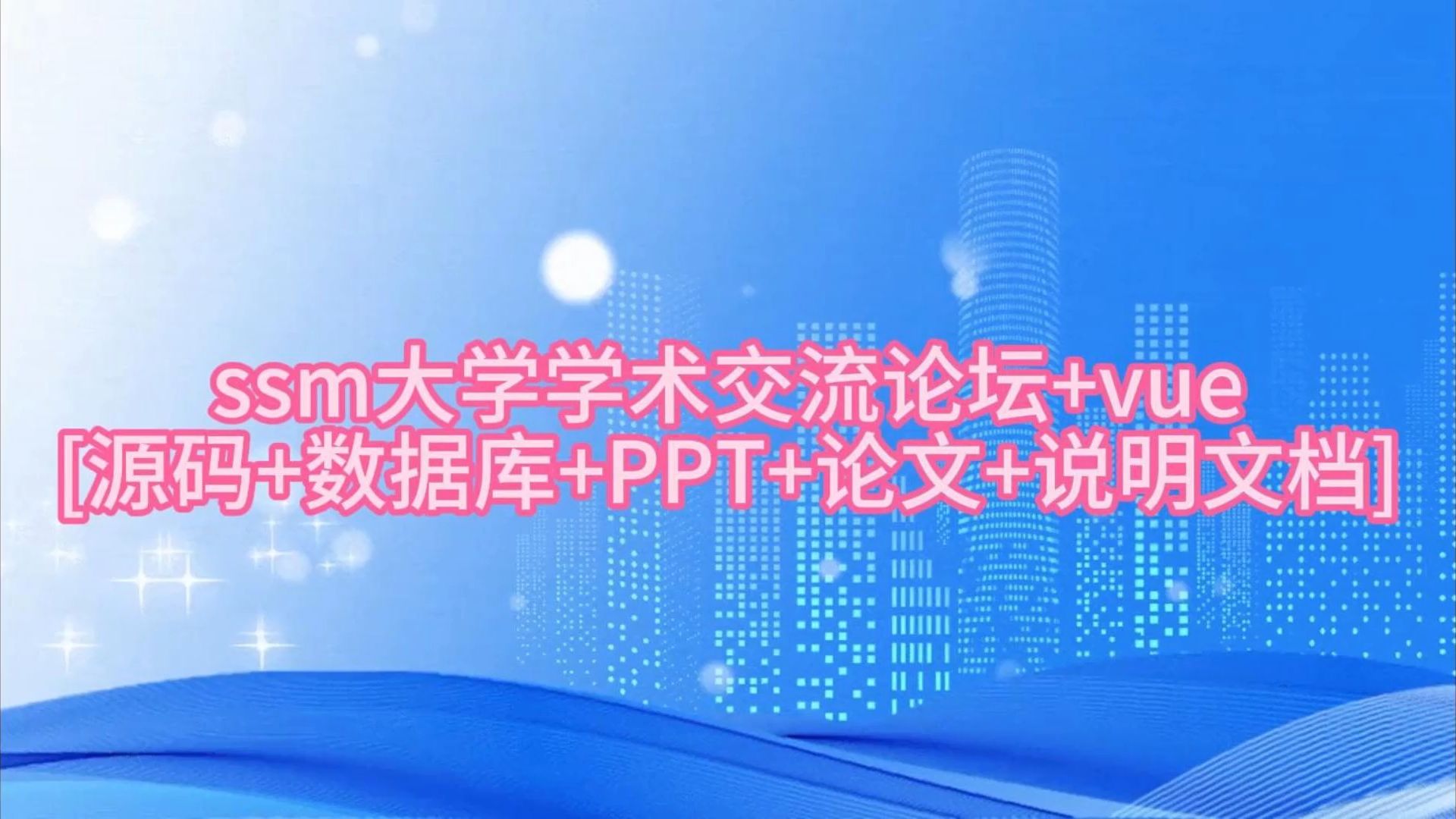 “ssm大学学术交流论坛+vue”需要源码的宝宝主页私信我哦哔哩哔哩bilibili