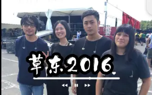 Download Video: 草东8年前的现场，林耕佑话真得很多！