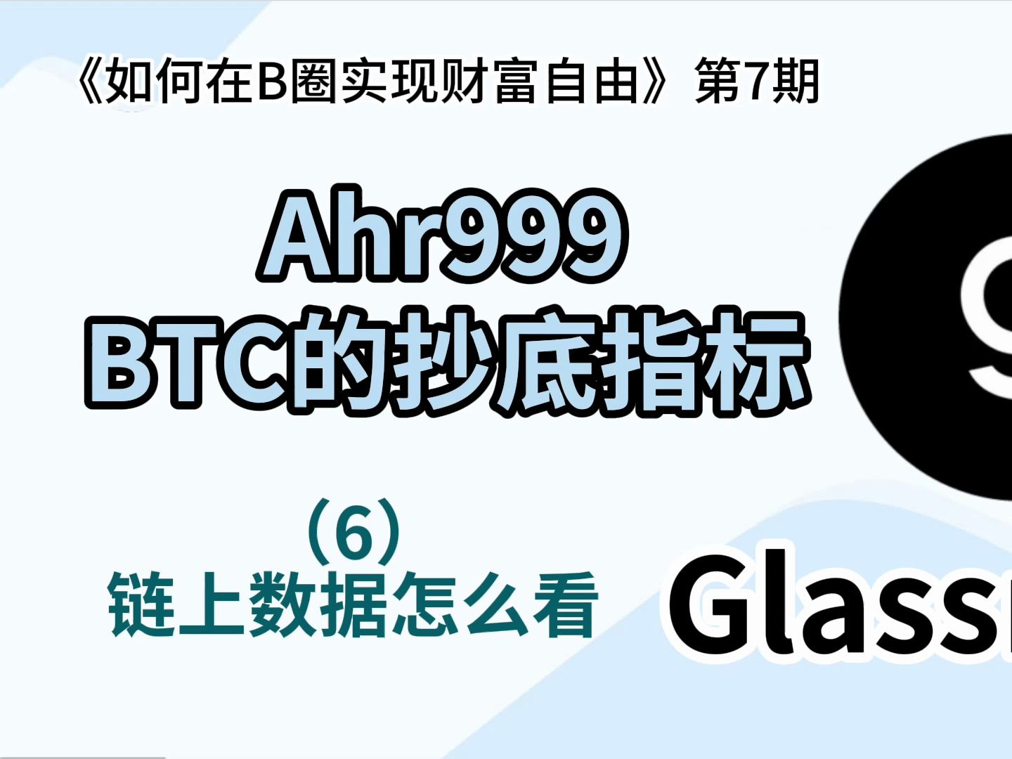 【第7期】Ahr999 比特币抄底指标 链上数据怎么看系列(第6集)| 链上数据 | 虚拟货币 | 比特币 | BTC | 区块链 | 熊猫交易学社哔哩哔哩bilibili