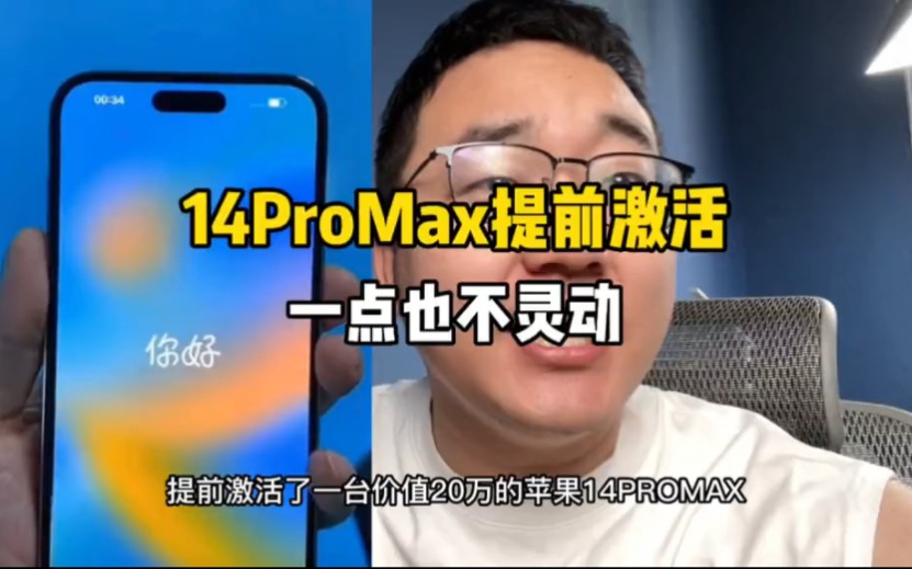 苹果14ProMax提前激活!看下这个通知还有灵动岛!一点也不灵动了!哔哩哔哩bilibili