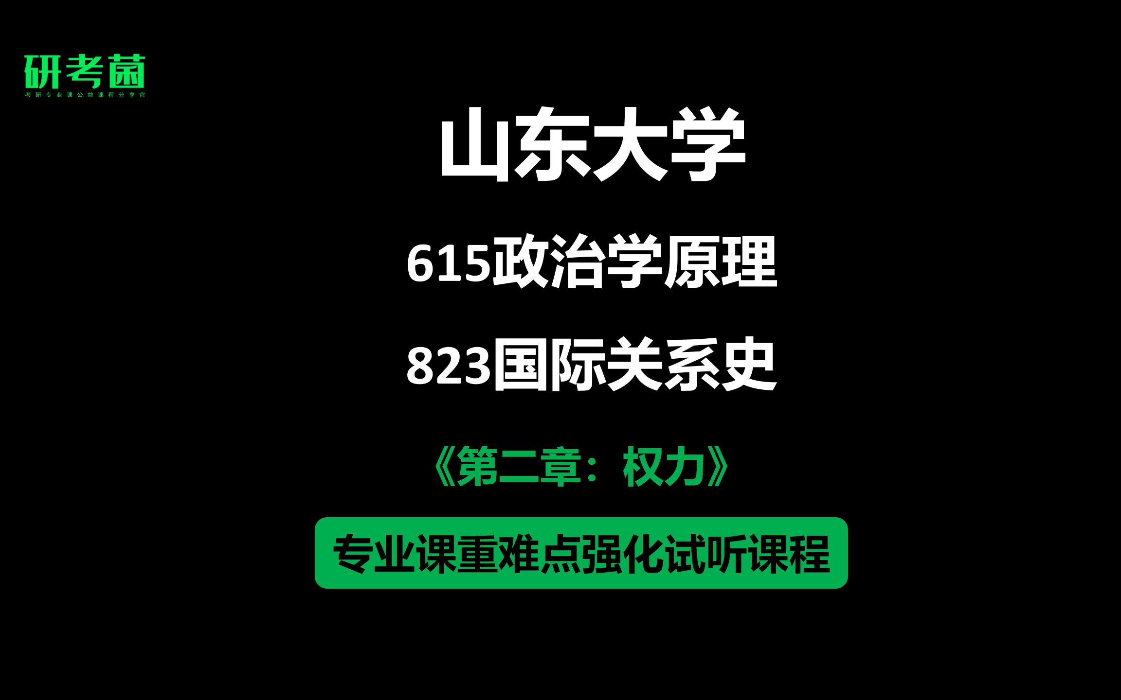 [图]山东大学国际政治考研-615政治学原理-823国际关系史-强化重难点试听课