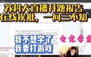 Download Video: 苏科大直播开题报告在线挨批，一问三不知。浩辰：别难为我了，我要打游戏！