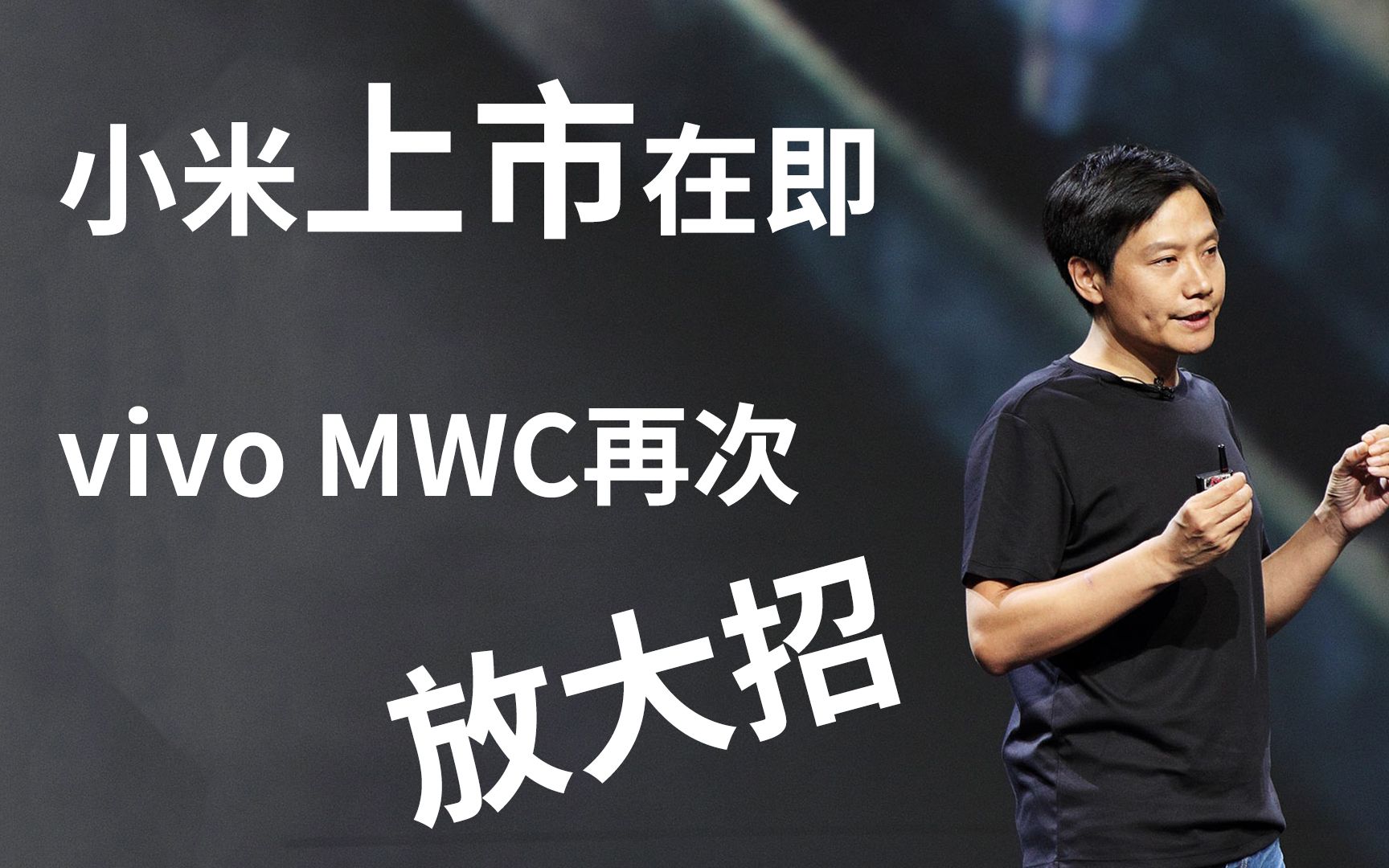 小米上市在即 vivo MWC再次放大招哔哩哔哩bilibili