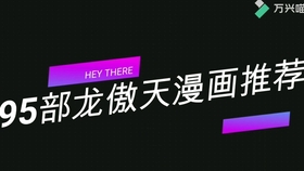 亚撒西酱 95部龙傲天漫画推荐 龙傲天纯度不低于70 哔哩哔哩 つロ干杯 Bilibili