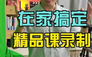 Tải video: 在家就可以搞定的精品课录制，看提词、场景切换、手写都轻轻松松！