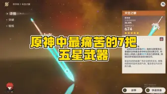 Video herunterladen: 原神中最痛苦的7把五星武器！最后一把五星垫底！