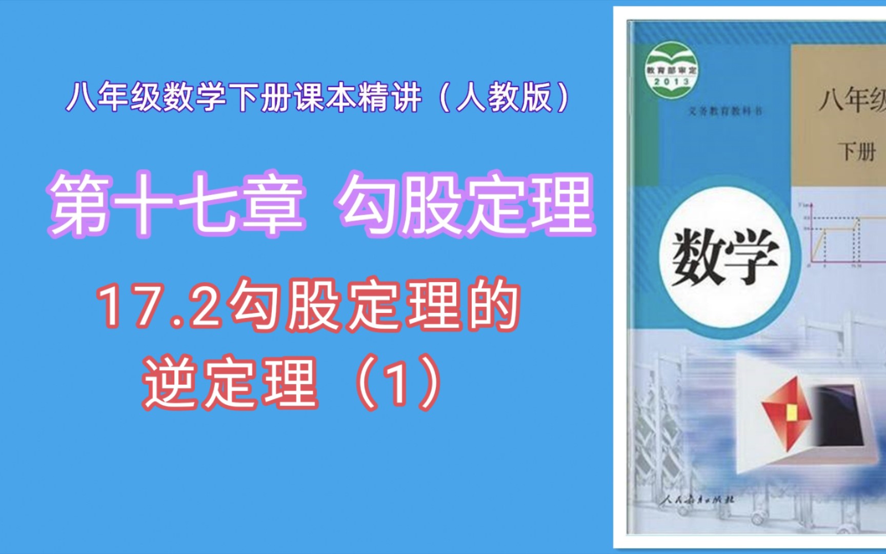 [图]17.2勾股定理的逆定理（1）（人教版八年级数学下册课本精讲）