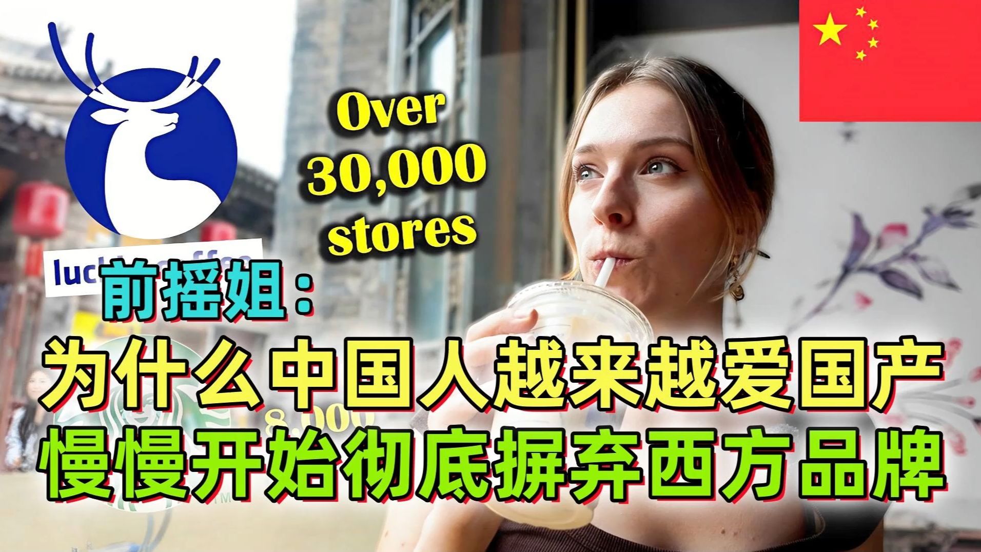 万万没想到！西方女孩在中国抛弃星巴克爱上瑞幸！