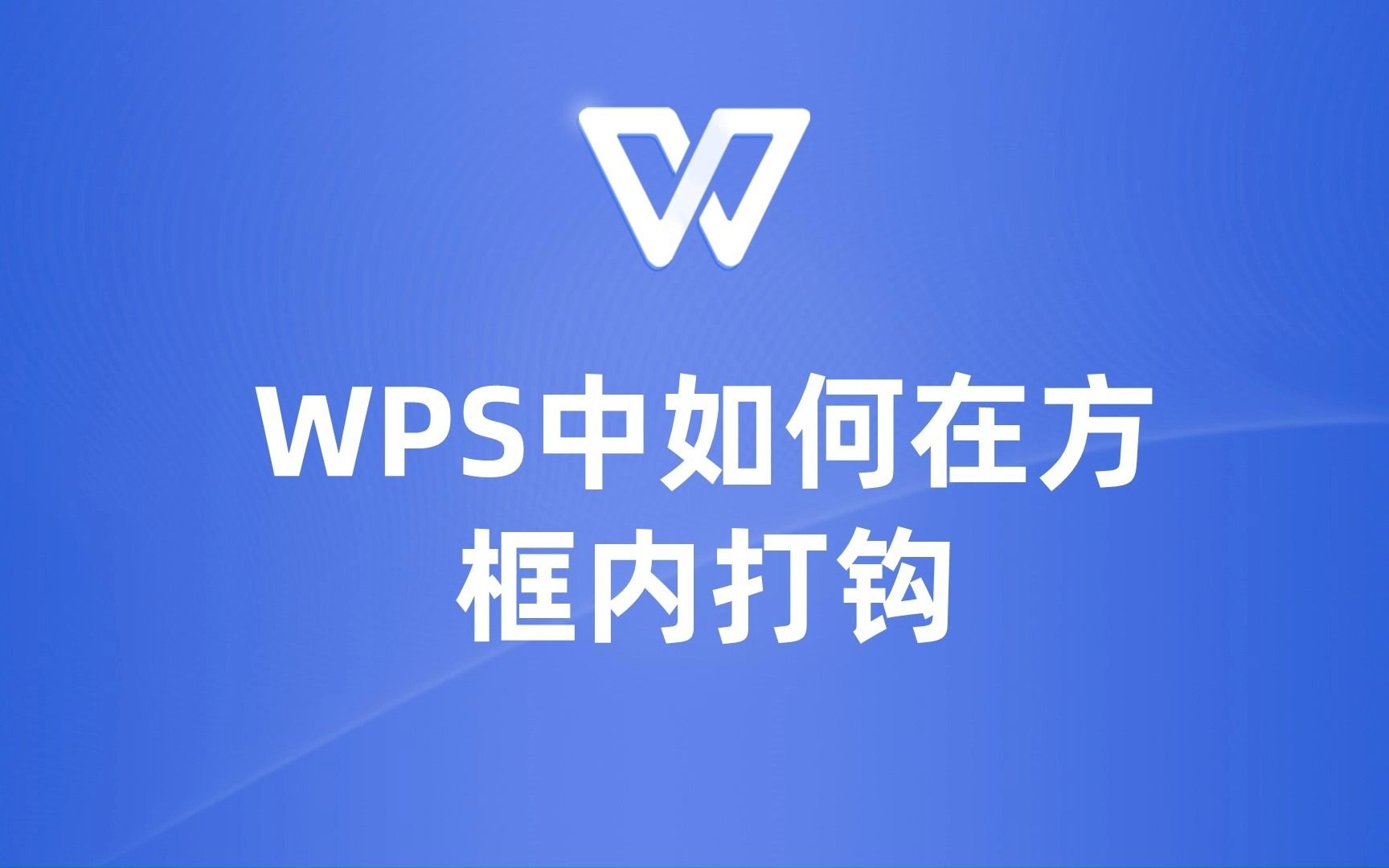 WPS中如何在方框内打钩,看这一篇就够了!哔哩哔哩bilibili