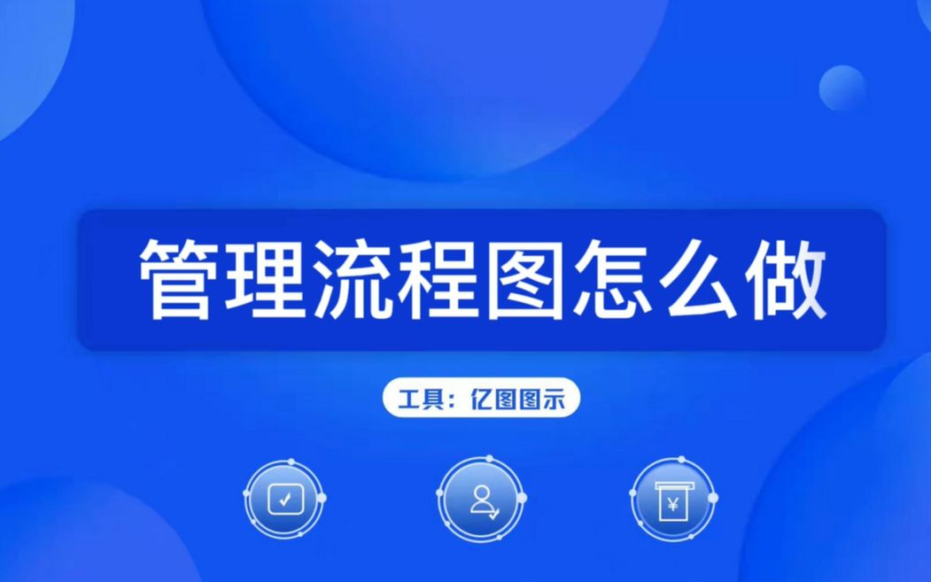 如何绘制管理流程图?哔哩哔哩bilibili