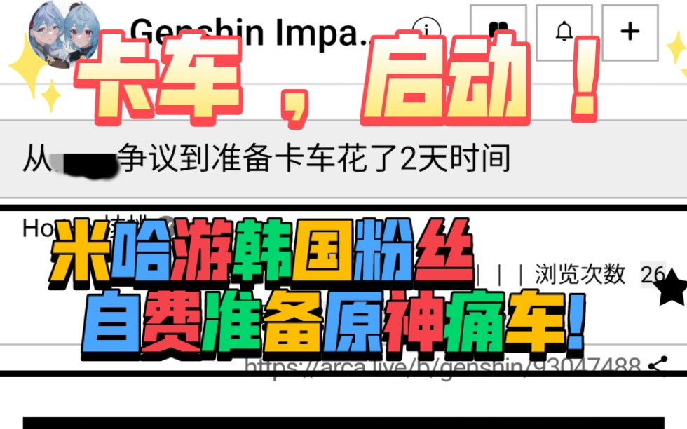 突发,原神启动!米哈游韩国粉丝自费准备原神痛车!将绕原神主题咖啡厅画出爱的魔力转圈圈哔哩哔哩bilibili