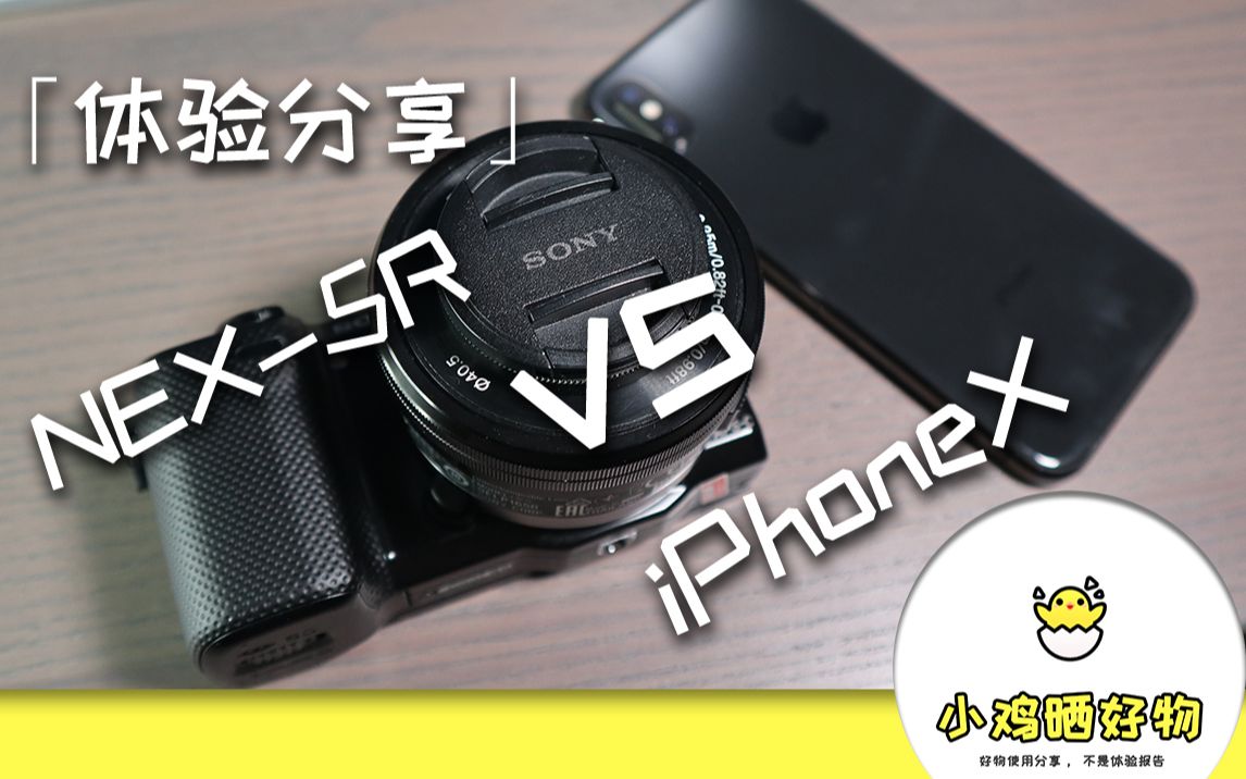 2020年花600元购入7年前的索尼大法有多香? NEX5R NEX5T 奶昔5对比iPhoneX | 体验分享 | 小鸡晒好物哔哩哔哩bilibili