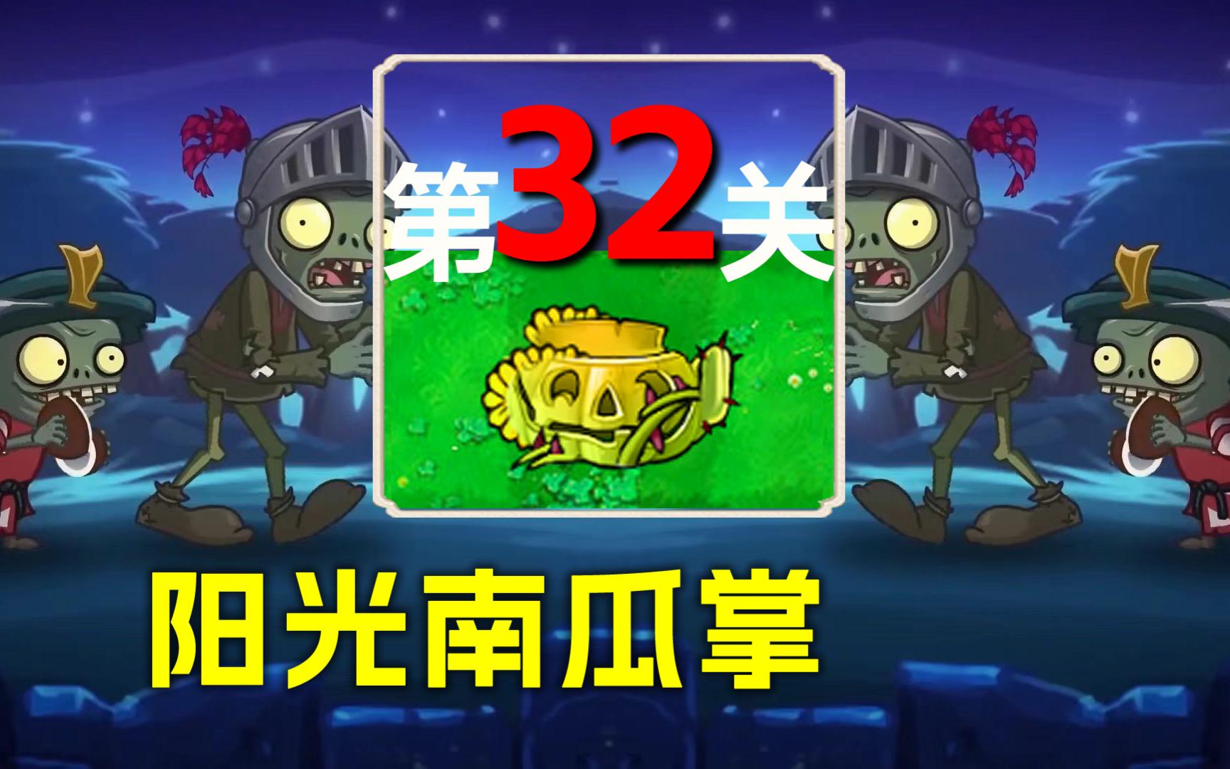 植物大战僵尸杂交版第32关南瓜掌攻略 32关怎么过怎样打如何过?32关阳光南瓜掌如何能通关?阳光南瓜掌使用方法使用技巧南瓜掌用法,植物大战僵尸用...