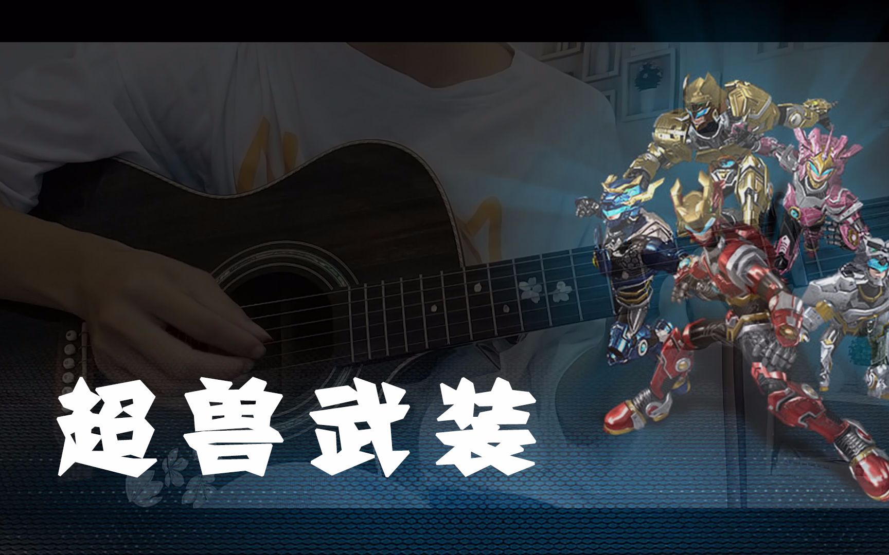 吉他指弹超兽武装op1练习指弹两天半的萌新初投稿