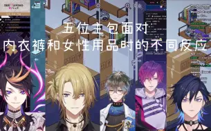 Download Video: 【熟/切/shu luca ike uki yugo】五位主包面对内衣裤和女性用品时的不同反应