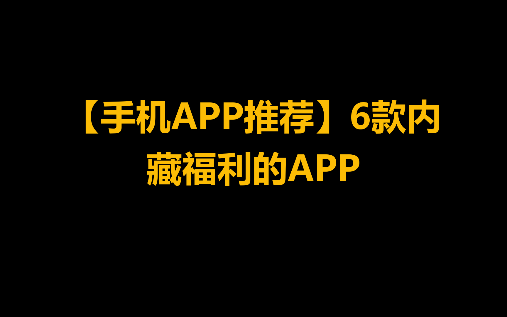 【手机APP推荐】6款内藏福利的APP哔哩哔哩bilibili